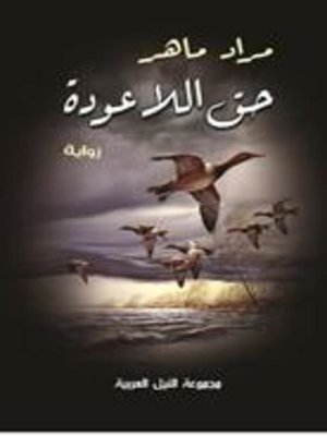 cover image of حق اللا عودة